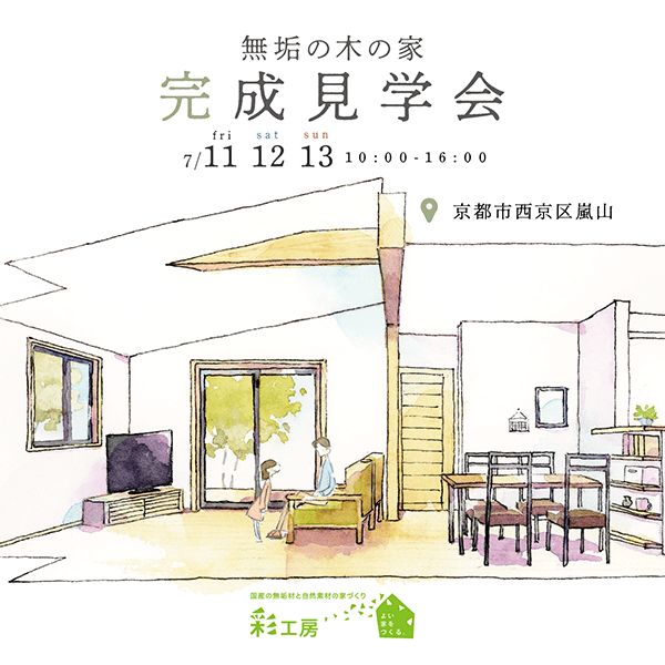彩工房 無垢の木の家 完成見学会「嵐山の家」