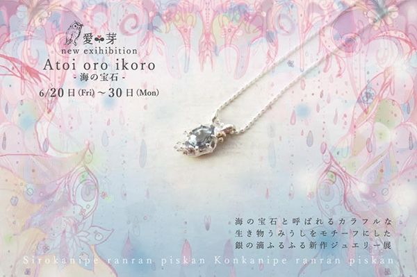 愛芽 meme　Atoi oro ikoro - 海の宝石 -
