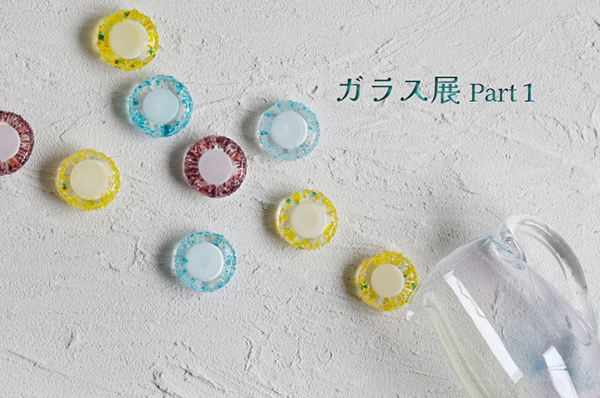 暮らしのうつわ花田　【店舗先行販売】ガラス展Part 1