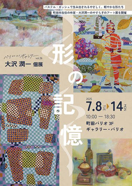 町田パリオ　パリコレッ！ギャラリー vol.36 大沢潤一 個展「形の記憶」