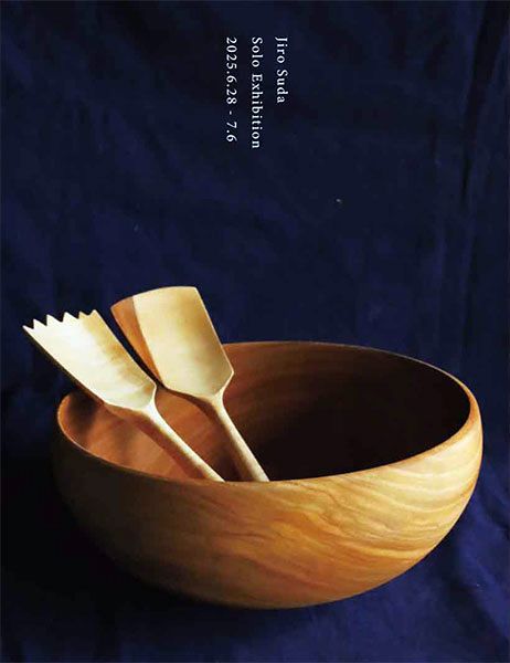 空櫁　須田二郎 使える木のうつわ 展