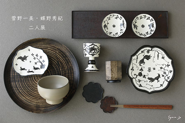 菅野一美・蝶野秀紀 二人展