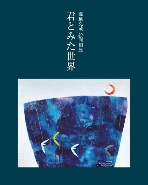 BIOME　堀越克哉 絵画個展 「君とみた世界」