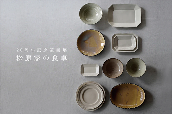 KOHORO 20周年記念巡回展 松原竜馬・角田淳展「松原家の食卓」