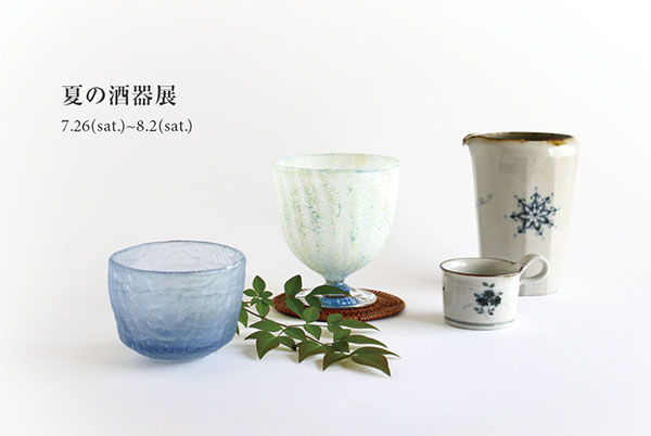 夏の酒器展