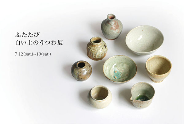 ふたたび 白い土のうつわ展