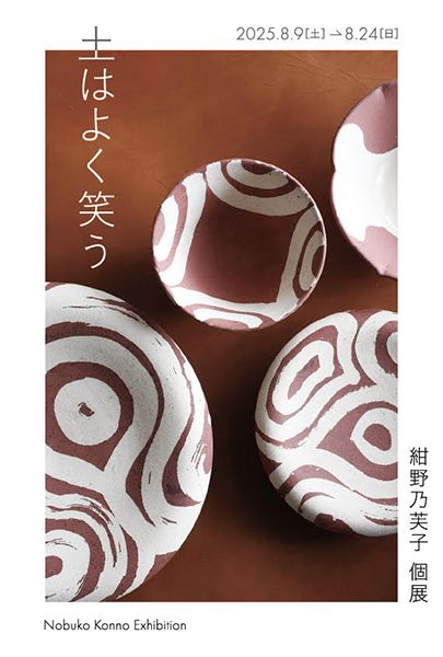 amble　土はよく笑う / 紺野乃芙子 個展　