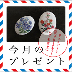 リネンバード「花のブローチキット」（３名さま）