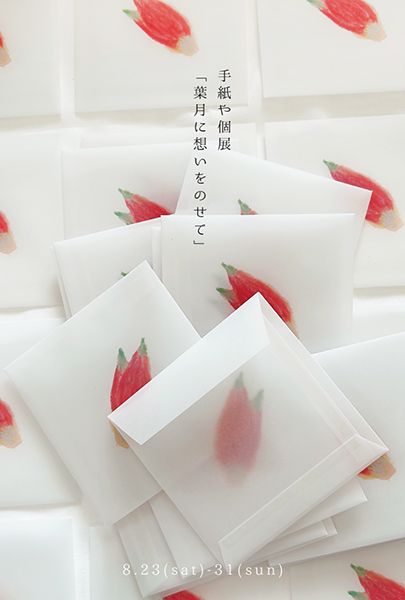 ranbu　手紙や個展「葉月に想いをのせて」