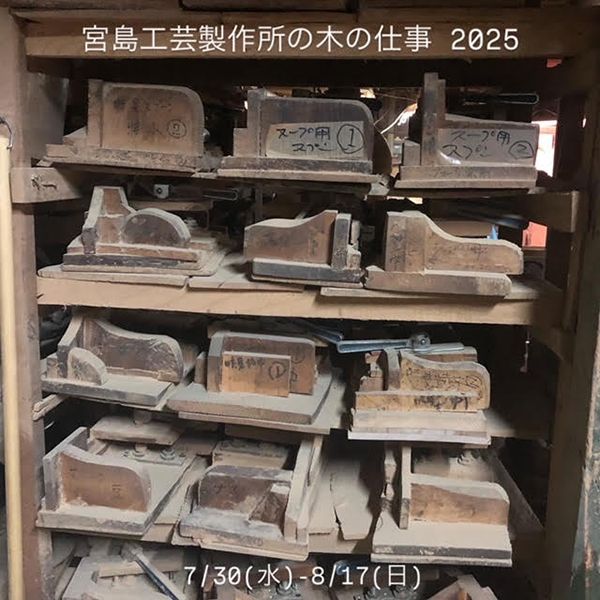 signal 宮島工芸製作所の木の仕事 2025