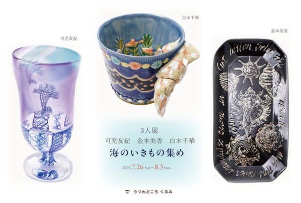 うつわどころくるみ 3人展 可児友紀 金本美香 白木千華「海のいきもの集め」