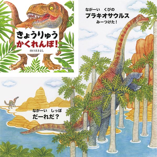山口まさよし「きょうりゅう かくれんぼ！」原画展