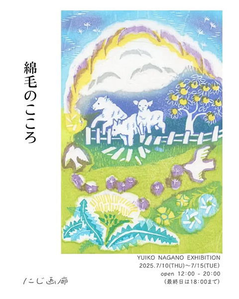 にじ画廊 永野侑以子 木版画展 「綿毛のこころ」
