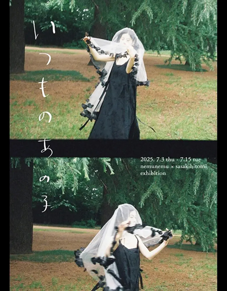 にじ画廊　nemunemu sasakihitomi いつものあの子