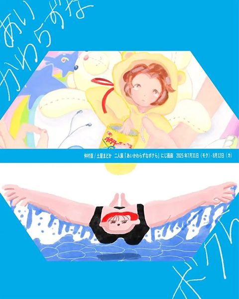 にじ画廊　仲村直・土屋まどか 二人展「あいかわらずなボクら」