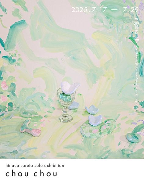 にじ画廊 hinaco saruta solo exhibition「chou chou」