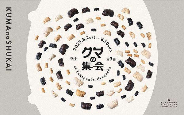 エッケプンクト　第9回 クマの集会 2025