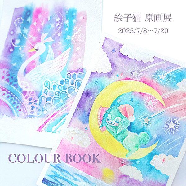 ギャラリー・ドゥー・ディマンシュ 絵子猫 原画展 COLOUR BOOK 〜彩度豊かな水彩の原画販売展〜