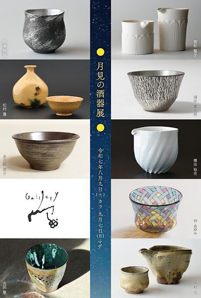 ギャラリー宙 月見の酒器展