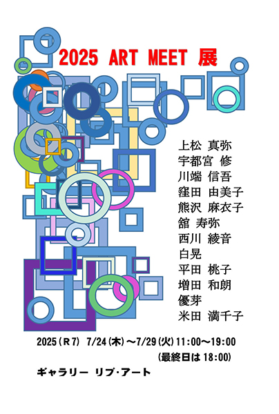 リブ・アート　ART MEET 2025