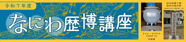 大阪歴史博物館 なにわ歴博講座「近現代史研究の新しい風」第1回 16mmフィルムから見る20世紀の日常 - タイム・カプセルEXPO'70を通して -