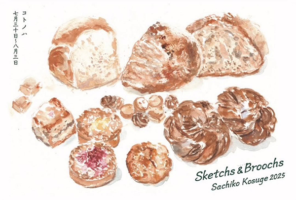 小菅幸子　Sketch & Broochs 展