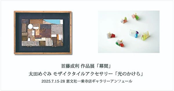 恵文社一乗寺店 首藤成利 作品展「幕間」/太田めぐみ モザイクタイルアクセサリー「光のかけら」