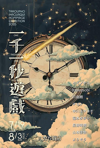 月光百貨店　一千一秒遊戯・稲垣足穂オマージュ展2025