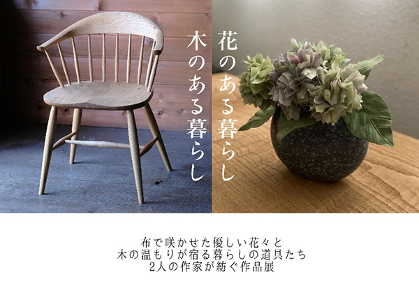「花のある暮らし 木のある暮らし」吉川光代／栗本泰佑