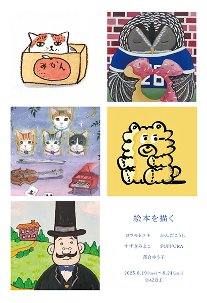 ＤＡＺＺＬＥ　絵本を描く　動きだすそれぞれの物語