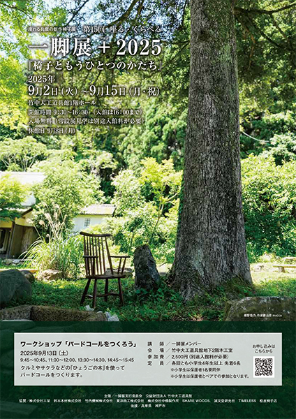 第15回　座る・くらべる 一脚展 ＋（プラス） 2025 「椅子ともうひとつのかたち」