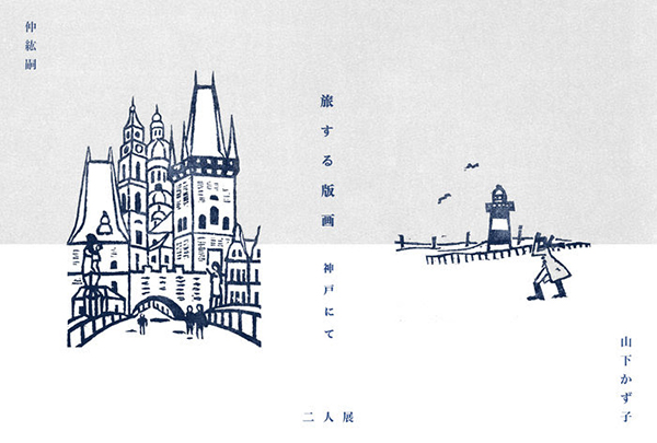 BIOME　仲 紘嗣と山下かず子の二人版画展 「旅する版画 - 神戸にて -」