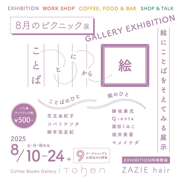 iTohen　8月のピクニック展 Vol.6