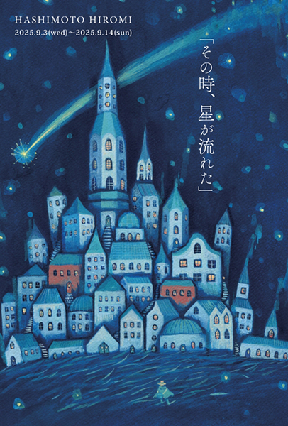 ranbu　HASHIMOTO HIROMI 個展「その時、星が流れた」