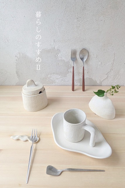 うつわどころくるみ　机上工芸舎　暮らしのすすめⅡ