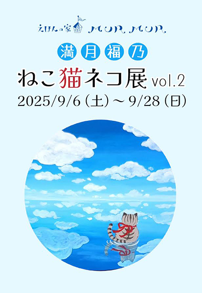 えほんの家MURMUR　満月福乃「ねこ猫ネコ展vol.2」