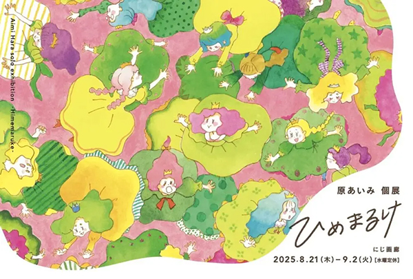 にじ画廊　原あいみ 個展「ひめまるけ」