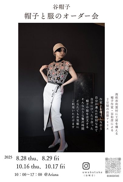 谷帽子　帽子と服のオーダー会