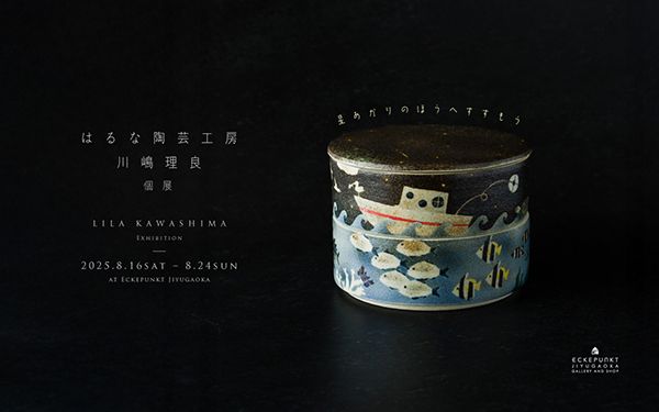 エッケプンクト　はるな陶芸工房 川嶋理良 個展「星あかりのほうへすすもう」