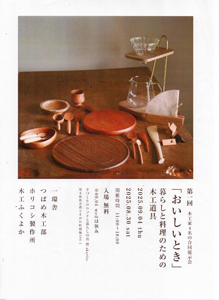 オクムサ・マルシェ　木工家4名の合同展示会 「おいしいとき」 暮らしと料理のための木工道具
