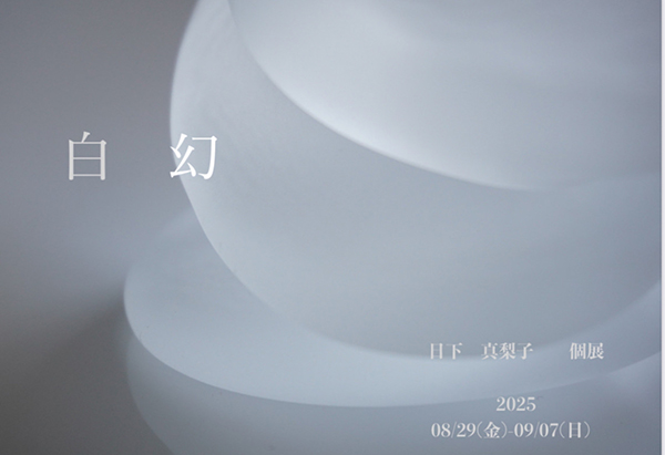 ギャラリーマルキーズ　日下真梨子個展　白幻