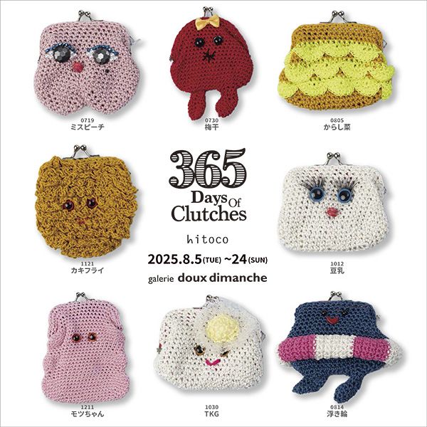 ギャラリー・ドゥー・ディマンシュ　365 Days of Clutches