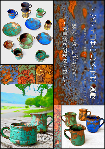 シサムコウボウ　「インディゴザウルス.ラボ　陶展」 器の中を旅してみよう！ ～不思議な斑模様の世界～