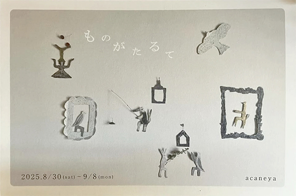 メリーゴーランド京都　acaneya「ものがたるて」