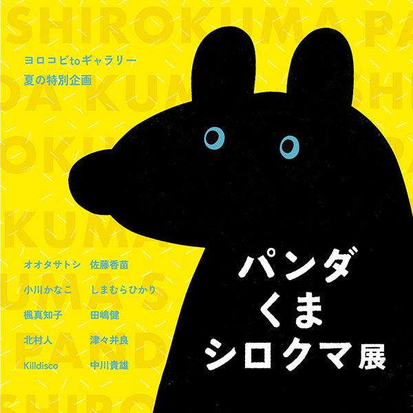 ヨロコビtoギャラリー　夏の特別企画「パンダくまシロクマ展」