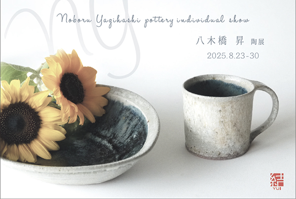 八木橋 昇　陶展