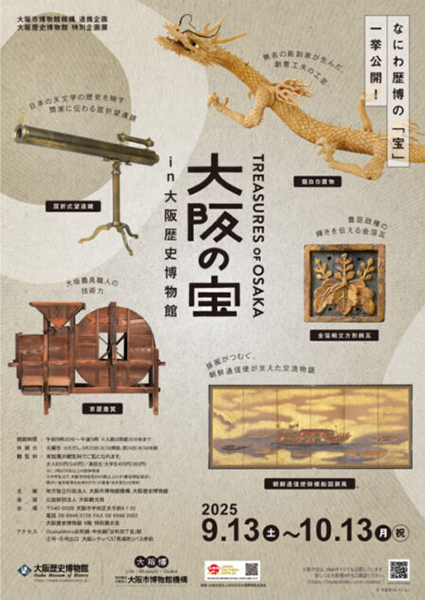 大阪歴史博物館　 特別企画展「大阪の宝 in 大阪歴史博物館」