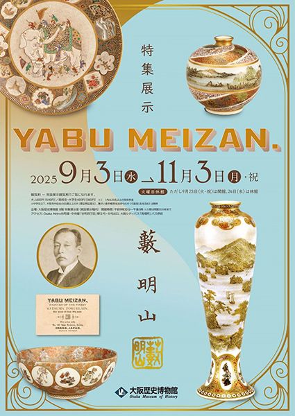 大阪歴史博物館　特集展示「YABU MEIZAN」
