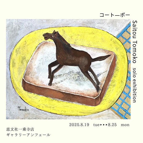 恵文社一乗寺店　Saitou Tomoko個展「コート―ポー」