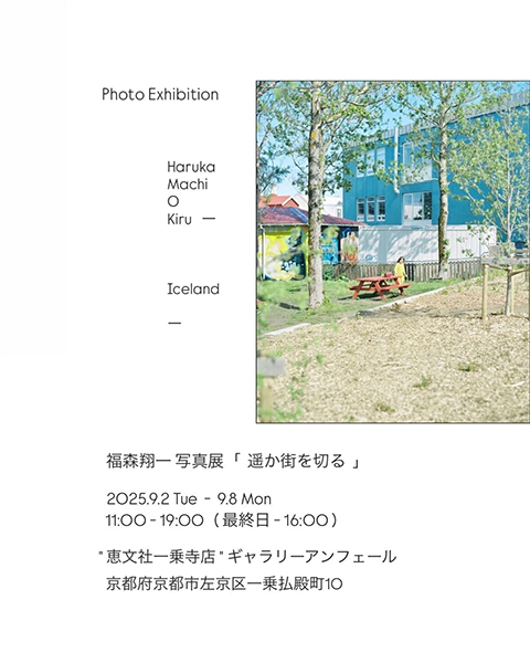 恵文社一乗寺店　福森翔一 写真展「 遥か街を切る 」